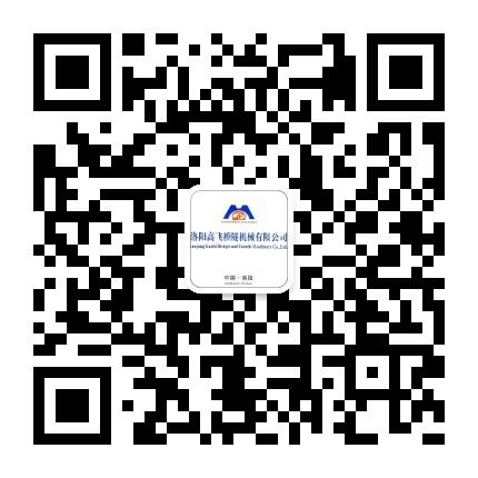洛陽高飛橋隧機械有限公司微信公眾號開通了！敬請加入！