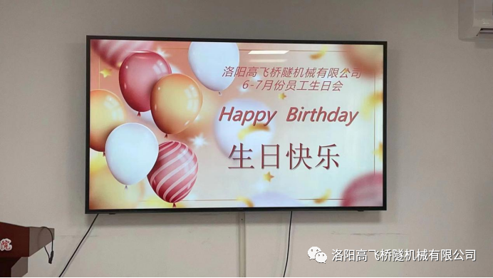 炎炎夏日 有你真甜——高飛橋隧六、七月份員工集體生日會(huì)如約而至