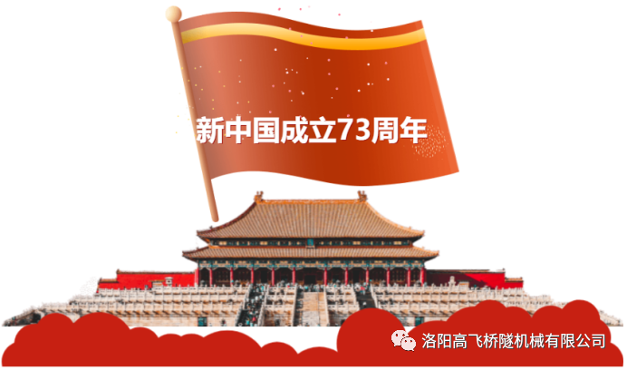 喜迎國(guó)慶 共慶華誕——洛陽(yáng)高飛橋隧機(jī)械有限公司預(yù)祝大家國(guó)慶節(jié)快樂！