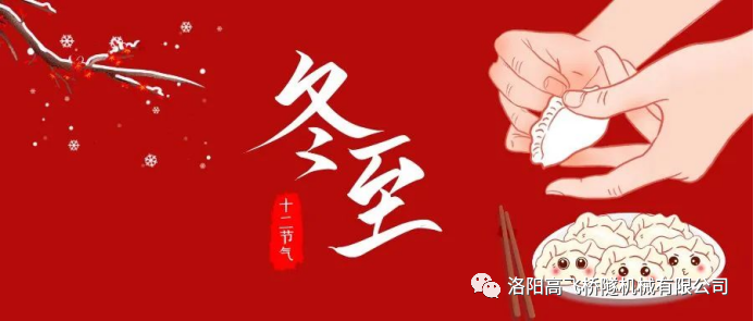 冬至|天時(shí)人事日相催，冬至陽(yáng)生春又來
