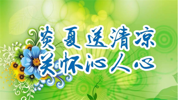 夏日送清涼，關(guān)懷沁人心 I洛陽高飛橋隧機械股份有限公司開展夏日送清涼活動