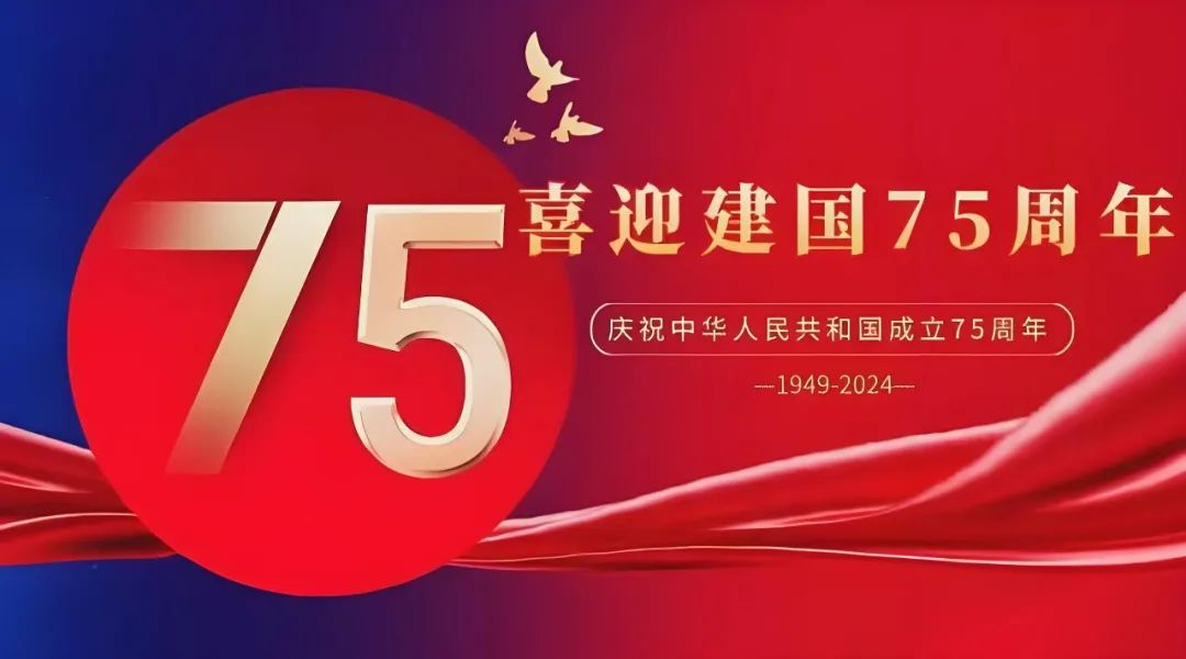 高飛股份與您共慶華誕，獻(xiàn)禮祖國(guó)75載輝煌歲月