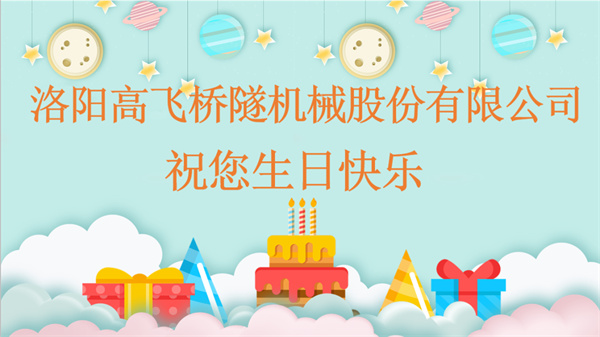 共賀生辰，同享歡樂丨洛陽高飛橋隧機(jī)械股份有限公司舉辦10月員工生日會(huì)